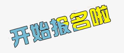 报名啦图片,报名啦！精彩活动等你来参与