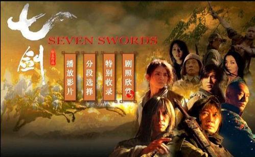 七剑电影国语,江湖传奇——剑指江湖，英雄本色