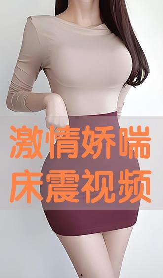 激情床震视频,揭秘激情四溢的私密瞬间