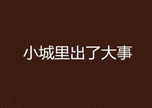 小城大事 国语,探寻我国基层社会变迁的生动缩影