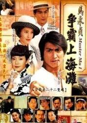 马永贞争霸上海滩国语版,江湖传奇，风云再起