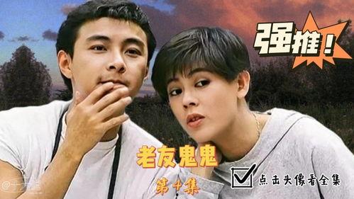 老友鬼鬼电视剧国语,重温青春记忆，探寻神秘鬼魅之谜