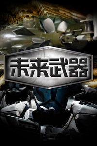 未来武器视频,揭秘震撼人心的武器视频