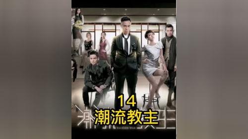 潮流教主 国语,引领时尚潮流的传奇人生