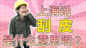 上海话搞笑视频,上海话搞笑视频集锦