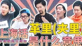 上海话搞笑视频,上海话搞笑视频集锦