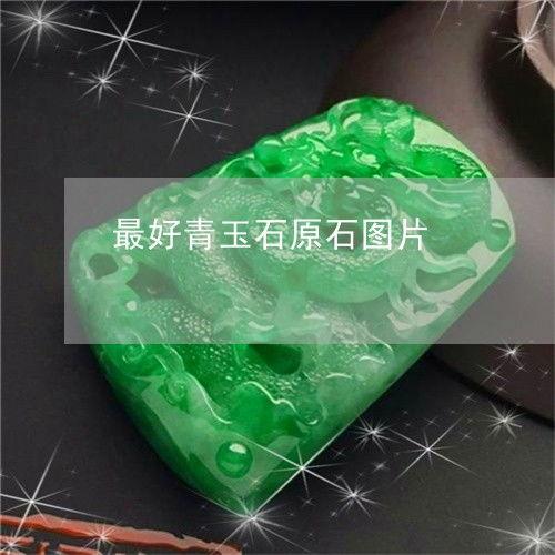 青海玉图片,大自然的瑰宝，千年传承的瑰丽