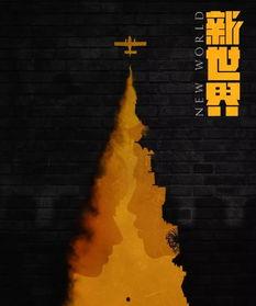 新世界在线观看,揭秘虚拟世界的奇幻旅程