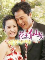 国语韩剧花王仙女,穿越时空的仙子传奇