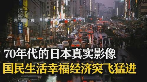 日本黄金时代,崛起与繁荣的辉煌岁月