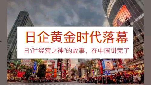 日本黄金时代,崛起与繁荣的辉煌岁月
