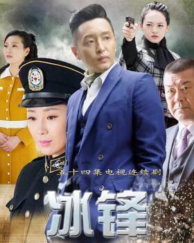 冰锋 电视剧在线观看,揭秘抗战英雄的传奇人生，在线观看重温红色记忆