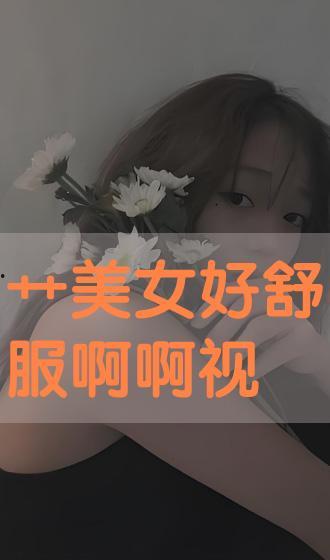 艹女生视频,艹女生视频中的青春风采