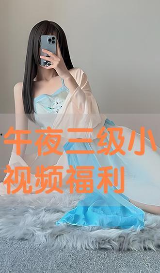 小视频福利,轻松解锁精彩内容！