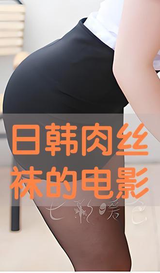 韩国丝袜片,韩国丝袜片中的时尚与性感魅力
