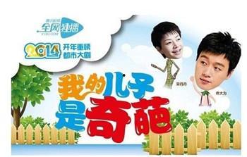 我的儿子是奇葩全集在线观看,全集剧情回顾，笑料百出的人生奇遇