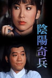 阴阳奇兵国语 迅雷,奇谋奇兵，雷动乾坤