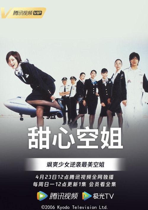 甜心空姐在线观看,云端邂逅，浪漫心动之旅