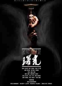 电影曙光在线观看,穿越黑暗，追寻希望的在线观影之旅