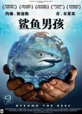 鲨鱼男孩国语版,潜入深海，探寻未知世界的奇幻冒险