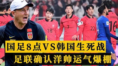 国足对韩国直播,直播精彩瞬间回顾