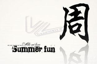 周字创意图片大全,视觉盛宴大赏