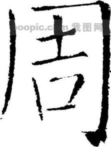 周字创意图片大全,视觉盛宴大赏