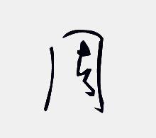 周字创意图片大全,视觉盛宴大赏