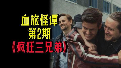 疯狂的兄弟在线观看,在线观影，笑翻你的周末时光