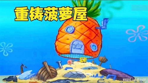 海绵宝宝菠萝屋图片